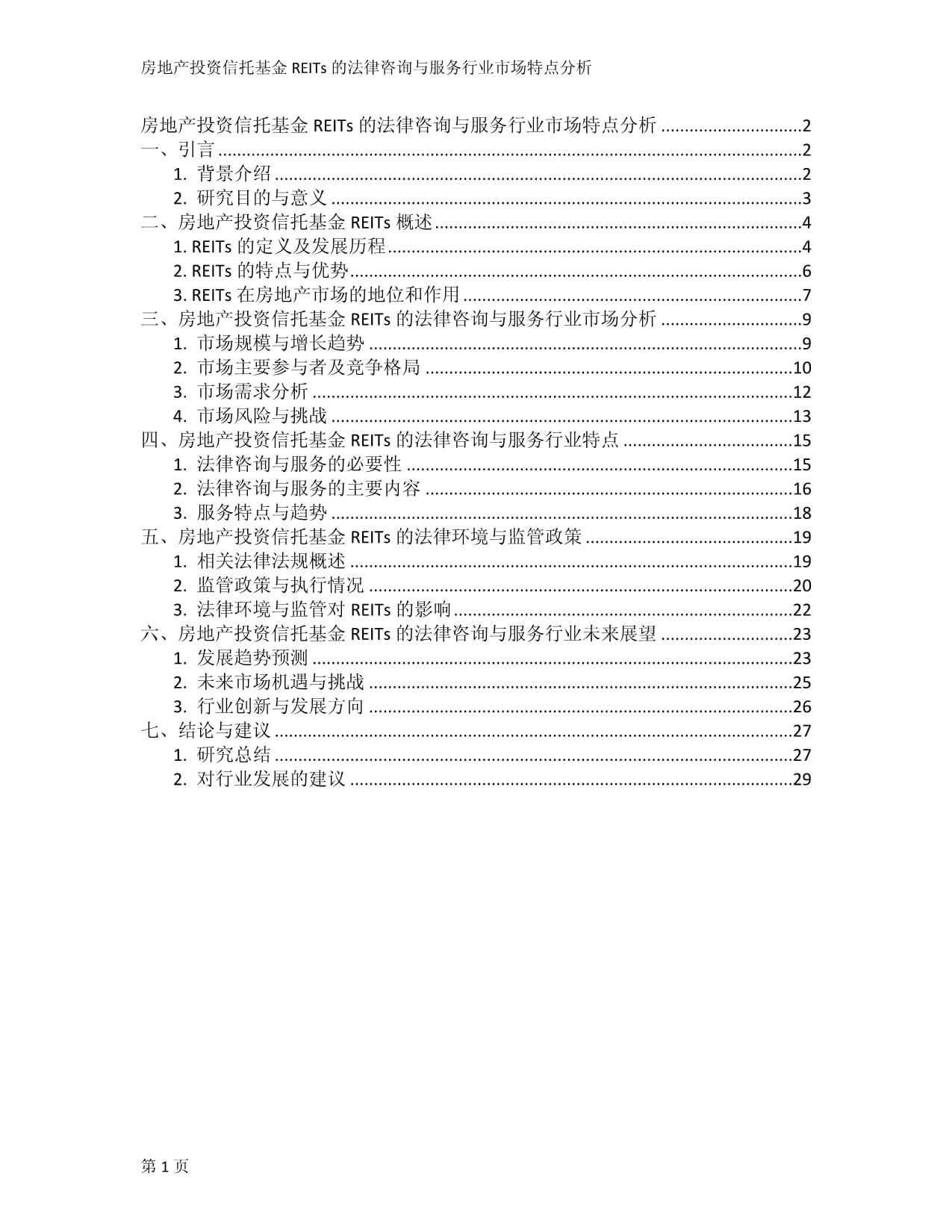 房地产投资信托基金REITs的法律咨询与服务行业市场特点分析