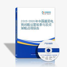 2016-2020年中国酱菜电商战略运营前景与投资策略咨询