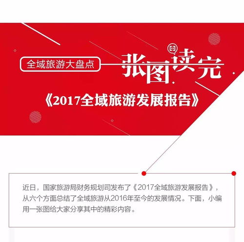 一张图读完 2017全域旅游发展报告