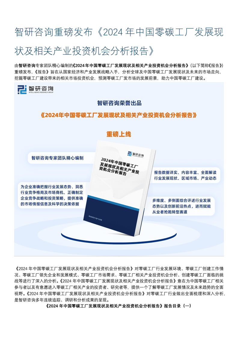 2024年中国零碳工厂行业深度分析、投资前景、趋势预测报告(智研咨询).docx