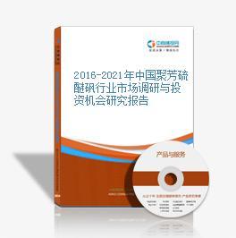 2015-2020年中国聚芳硫醚砜行业市场前景及融资战略咨询