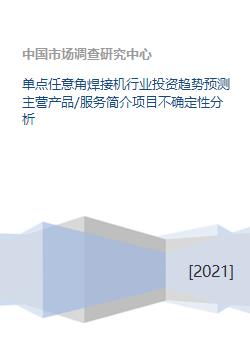 单点任意角焊接机行业投资趋势预测主营产品 服务简介项目不确定性分析