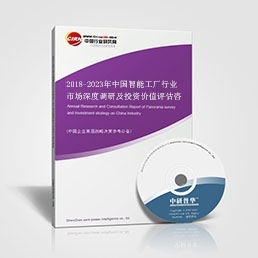 2018-2023年中国智能工厂行业市场深度调研及投资价值评估咨询报告