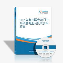 2015-2020年中国卷帘门行业市场前景及融资战略咨询报告