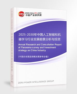 人工智能和机器学习研究报告 2025 2030年中国人工智能和机器学习行业发展前景分析与投资战略咨询报告