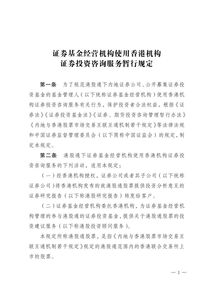 法规政策 证券基金经营机构使用香港机构证券投资咨询服务暂行规定